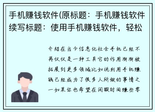 手机赚钱软件(原标题：手机赚钱软件续写标题：使用手机赚钱软件，轻松收入不再是梦想！)