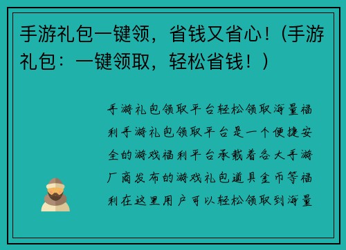 手游礼包一键领，省钱又省心！(手游礼包：一键领取，轻松省钱！)