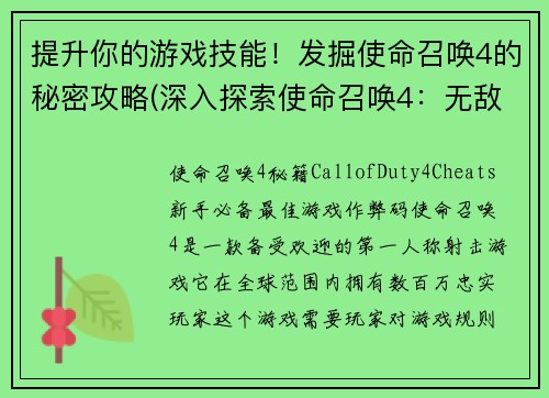 提升你的游戏技能！发掘使命召唤4的秘密攻略(深入探索使命召唤4：无敌攻略大揭秘)