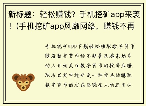新标题：轻松赚钱？手机挖矿app来袭！(手机挖矿app风靡网络，赚钱不再难！)