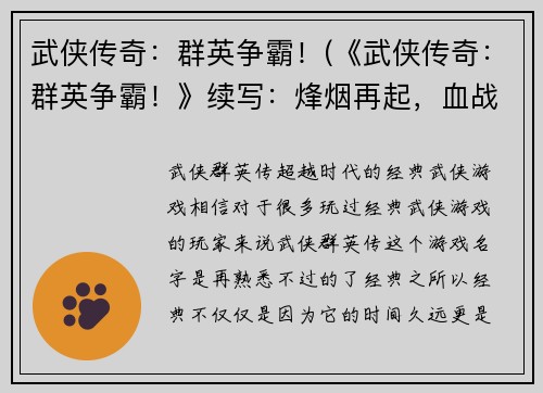 武侠传奇：群英争霸！(《武侠传奇：群英争霸！》续写：烽烟再起，血战江湖！)