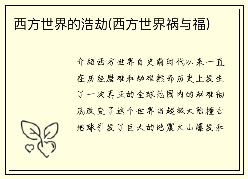 西方世界的浩劫(西方世界祸与福)