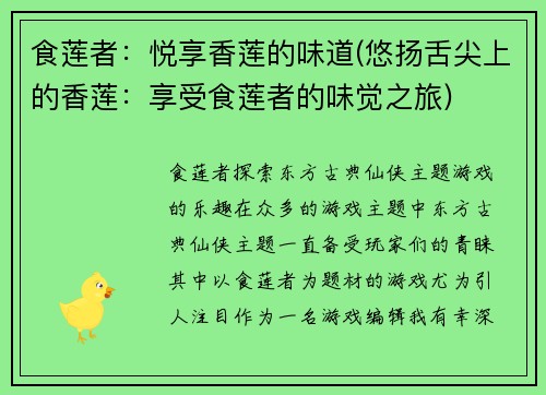 食莲者：悦享香莲的味道(悠扬舌尖上的香莲：享受食莲者的味觉之旅)