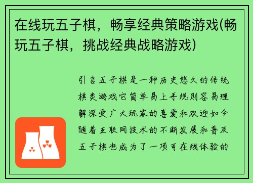 在线玩五子棋，畅享经典策略游戏(畅玩五子棋，挑战经典战略游戏)