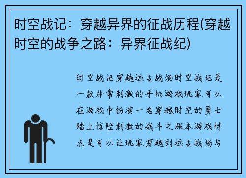 时空战记：穿越异界的征战历程(穿越时空的战争之路：异界征战纪)