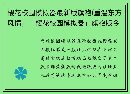 樱花校园模拟器最新版旗袍(重温东方风情，「樱花校园模拟器」旗袍版今日上线)