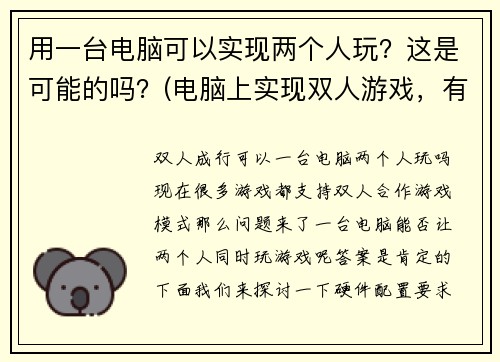 用一台电脑可以实现两个人玩？这是可能的吗？(电脑上实现双人游戏，有可能吗？)