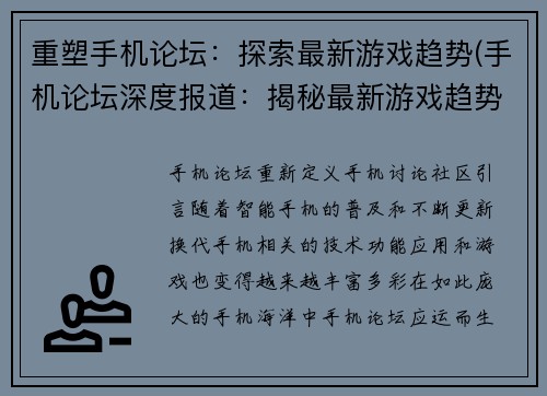 重塑手机论坛：探索最新游戏趋势(手机论坛深度报道：揭秘最新游戏趋势)
