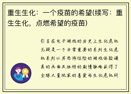 重生生化：一个疫苗的希望(续写：重生生化，点燃希望的疫苗)
