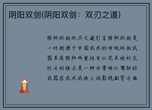 阴阳双剑(阴阳双剑：双刃之道)