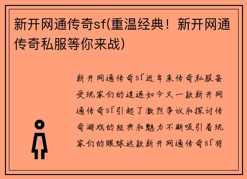 新开网通传奇sf(重温经典！新开网通传奇私服等你来战)
