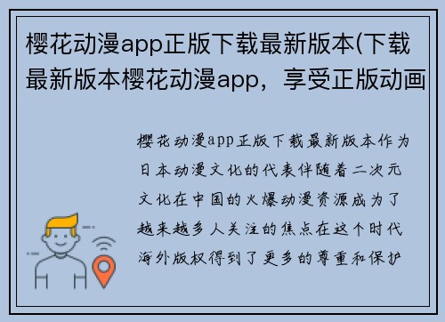 樱花动漫app正版下载最新版本(下载最新版本樱花动漫app，享受正版动画资源。)