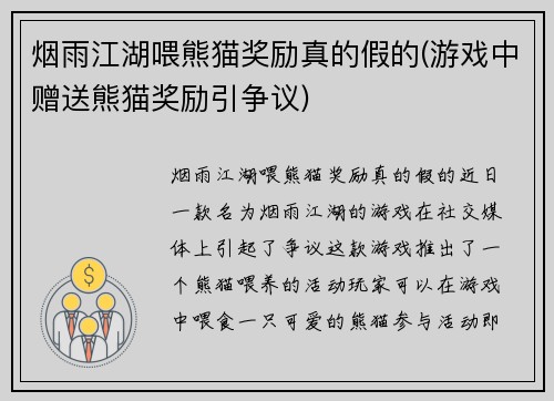 烟雨江湖喂熊猫奖励真的假的(游戏中赠送熊猫奖励引争议)