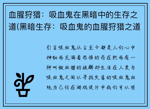 血腥狩猎：吸血鬼在黑暗中的生存之道(黑暗生存：吸血鬼的血腥狩猎之道)