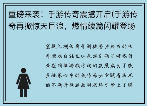 重磅来袭！手游传奇震撼开启(手游传奇再掀惊天巨浪，燃情续篇闪耀登场！)