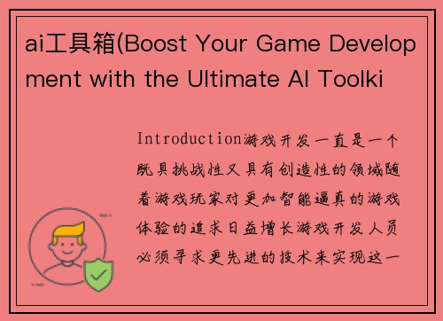 ai工具箱(Boost Your Game Development with the Ultimate AI Toolkit)
