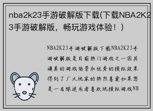nba2k23手游破解版下载(下载NBA2K23手游破解版，畅玩游戏体验！)