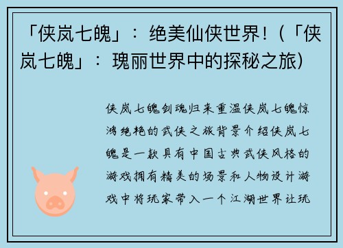 「侠岚七魄」：绝美仙侠世界！(「侠岚七魄」：瑰丽世界中的探秘之旅)