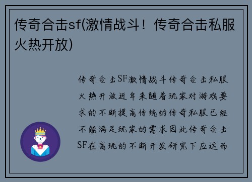 传奇合击sf(激情战斗！传奇合击私服火热开放)