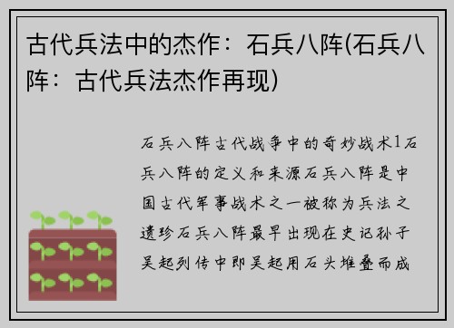 古代兵法中的杰作：石兵八阵(石兵八阵：古代兵法杰作再现)