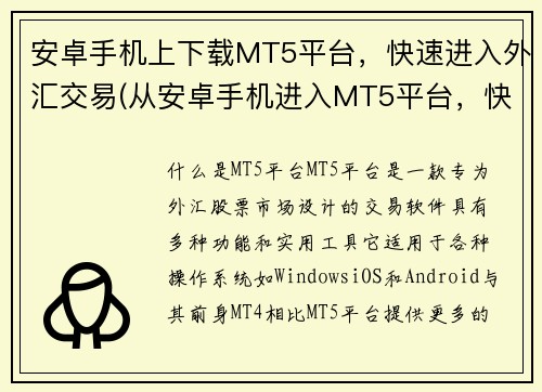 安卓手机上下载MT5平台，快速进入外汇交易(从安卓手机进入MT5平台，快速开始外汇交易)