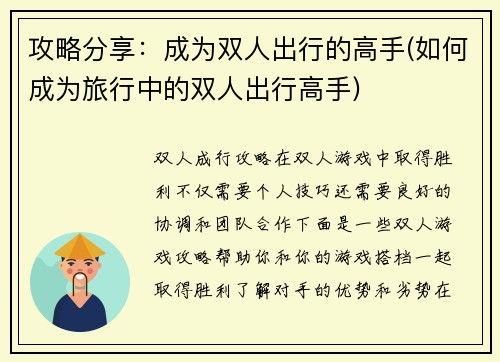 攻略分享：成为双人出行的高手(如何成为旅行中的双人出行高手)