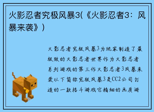 火影忍者究极风暴3(《火影忍者3：风暴来袭》)