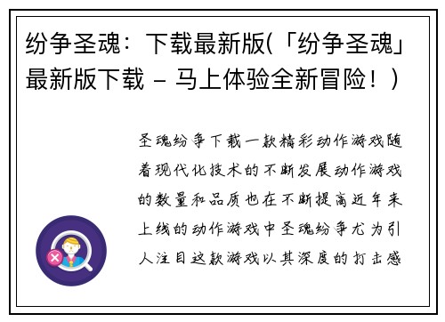 纷争圣魂：下载最新版(「纷争圣魂」最新版下载 - 马上体验全新冒险！)