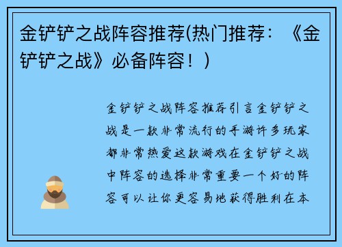 金铲铲之战阵容推荐(热门推荐：《金铲铲之战》必备阵容！)