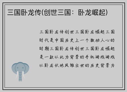 三国卧龙传(创世三国：卧龙崛起)