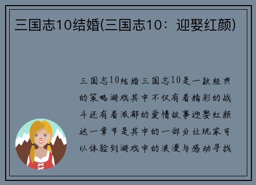 三国志10结婚(三国志10：迎娶红颜)