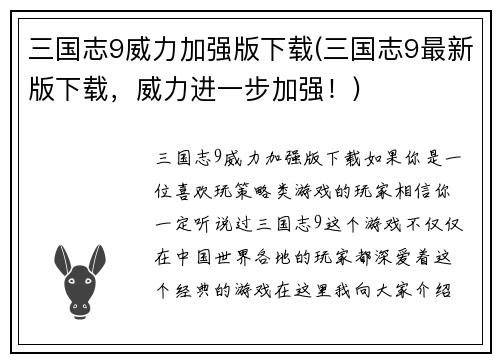 三国志9威力加强版下载(三国志9最新版下载，威力进一步加强！)