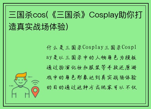 三国杀cos(《三国杀》Cosplay助你打造真实战场体验)