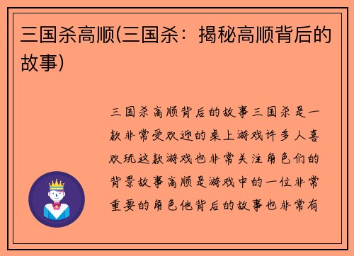 三国杀高顺(三国杀：揭秘高顺背后的故事)