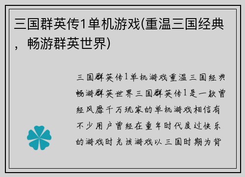 三国群英传1单机游戏(重温三国经典，畅游群英世界)