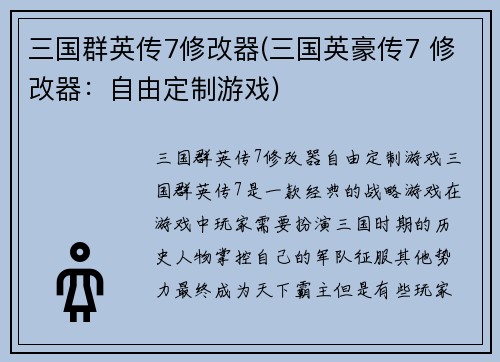 三国群英传7修改器(三国英豪传7 修改器：自由定制游戏)