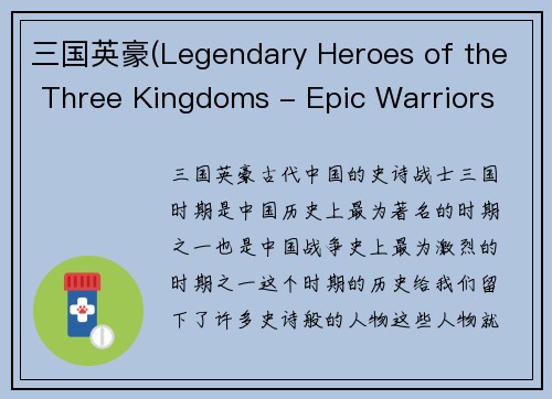 三国英豪(Legendary Heroes of the Three Kingdoms - Epic Warriors of Ancient China)