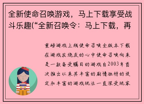 全新使命召唤游戏，马上下载享受战斗乐趣(“全新召唤令：马上下载，再战沙场”)