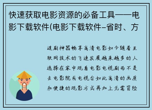 快速获取电影资源的必备工具——电影下载软件(电影下载软件-省时、方便、随时看)