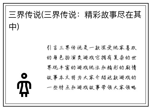 三界传说(三界传说：精彩故事尽在其中)