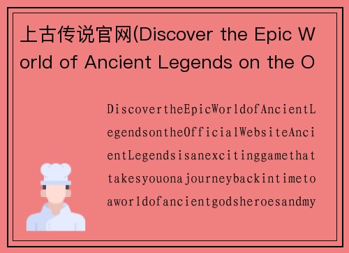 上古传说官网(Discover the Epic World of Ancient Legends on the Official Website)
