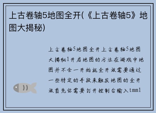 上古卷轴5地图全开(《上古卷轴5》地图大揭秘)