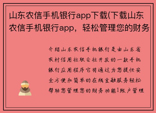 山东农信手机银行app下载(下载山东农信手机银行app，轻松管理您的财务)