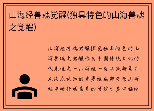 山海经兽魂觉醒(独具特色的山海兽魂之觉醒)