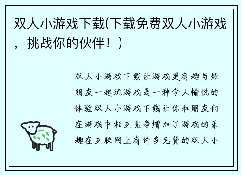 双人小游戏下载(下载免费双人小游戏，挑战你的伙伴！)