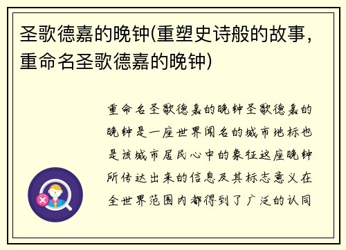 圣歌德嘉的晚钟(重塑史诗般的故事，重命名圣歌德嘉的晚钟)