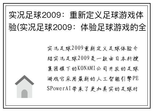 实况足球2009：重新定义足球游戏体验(实况足球2009：体验足球游戏的全新定义)