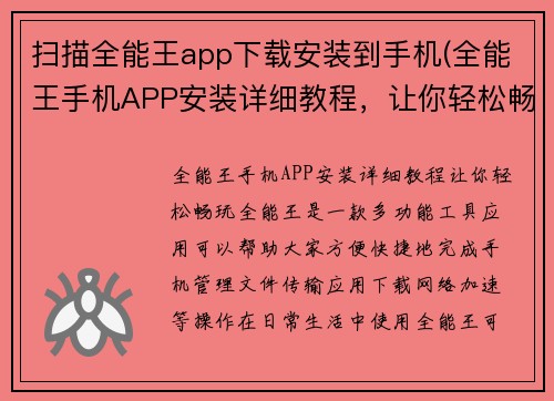 扫描全能王app下载安装到手机(全能王手机APP安装详细教程，让你轻松畅玩！)